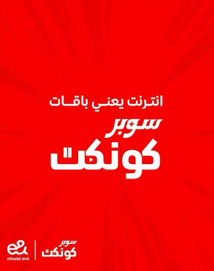 اتصالات سوبر كونكت
