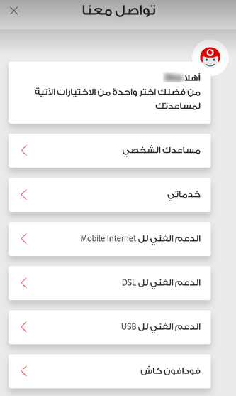 خدمة عملاء فودافون شات