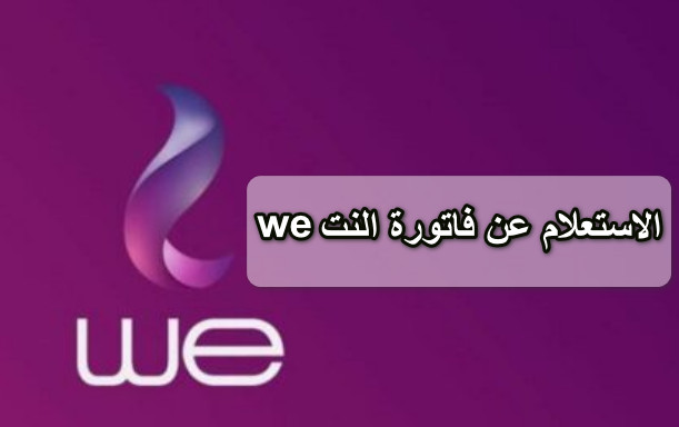  الاستعلام عن فاتورة النت we 