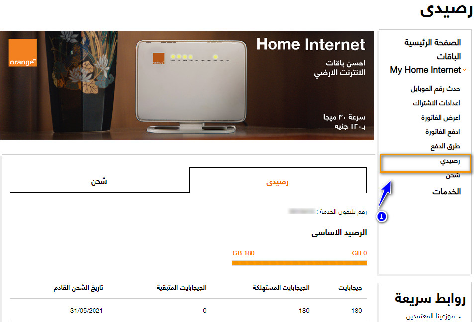 استهلاك باقة اورنج دى اس ال