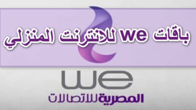 باقات we للانترنت المنزلي