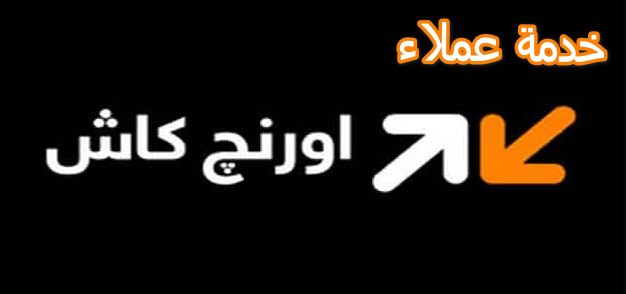 خدمة عملاء اورنج كاش