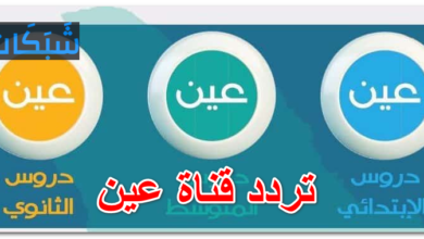 تردد قناة عين