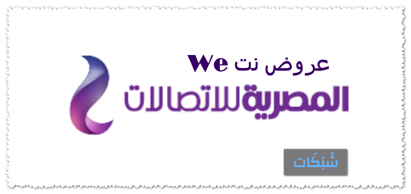 عروض نت we