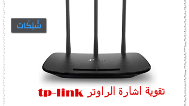 تقوية اشارة الراوتر tp-link