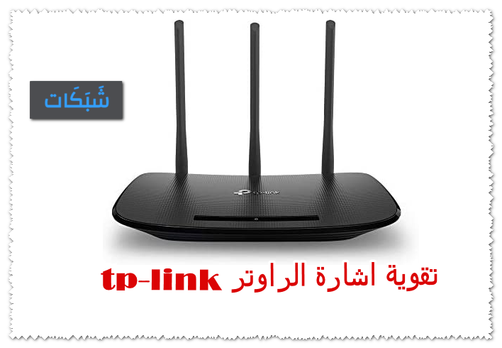 تقوية اشارة الراوتر tp-link