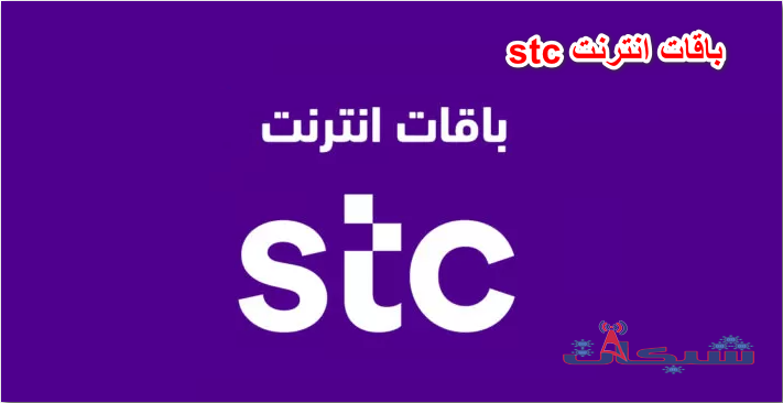 باقات انترنت stc