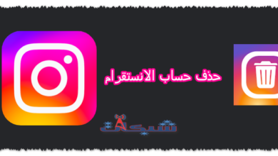 حذف حساب انستقرام