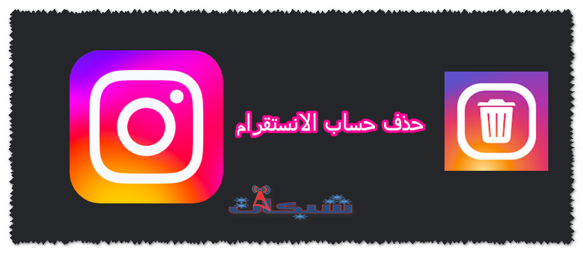 حذف حساب انستقرام