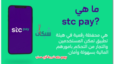 شروط فتح حساب stc pay