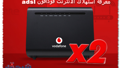 معرفة استهلاك الانترنت فودافون adsl