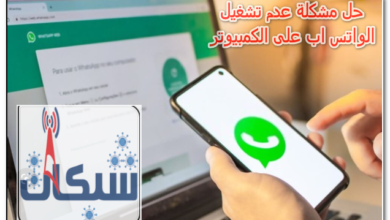 حل مشكلة عدم تشغيل الواتس اب على الكمبيوتر