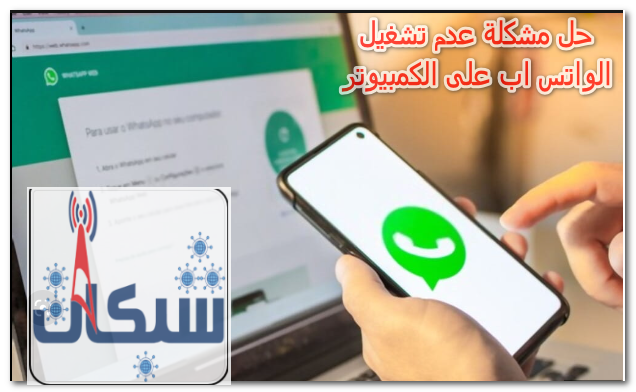 حل مشكلة عدم تشغيل الواتس اب على الكمبيوتر