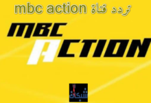 تردد قناة mbc action