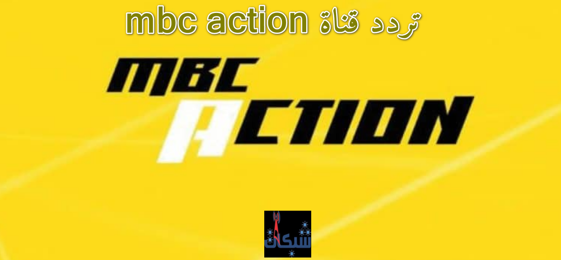 تردد قناة mbc action 