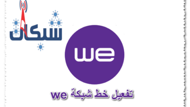 تفعيل خط شبكة we