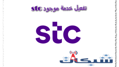 تفعيل خدمة موجود stc