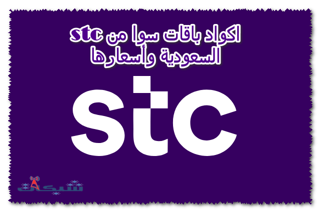 اكواد باقات سوا من stc السعودية وأسعارها