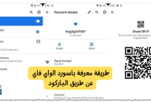 طريقة معرفة باسورد الواي فاي عن طريق الباركود