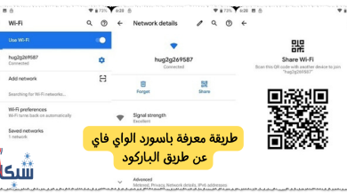 طريقة معرفة باسورد الواي فاي عن طريق الباركود