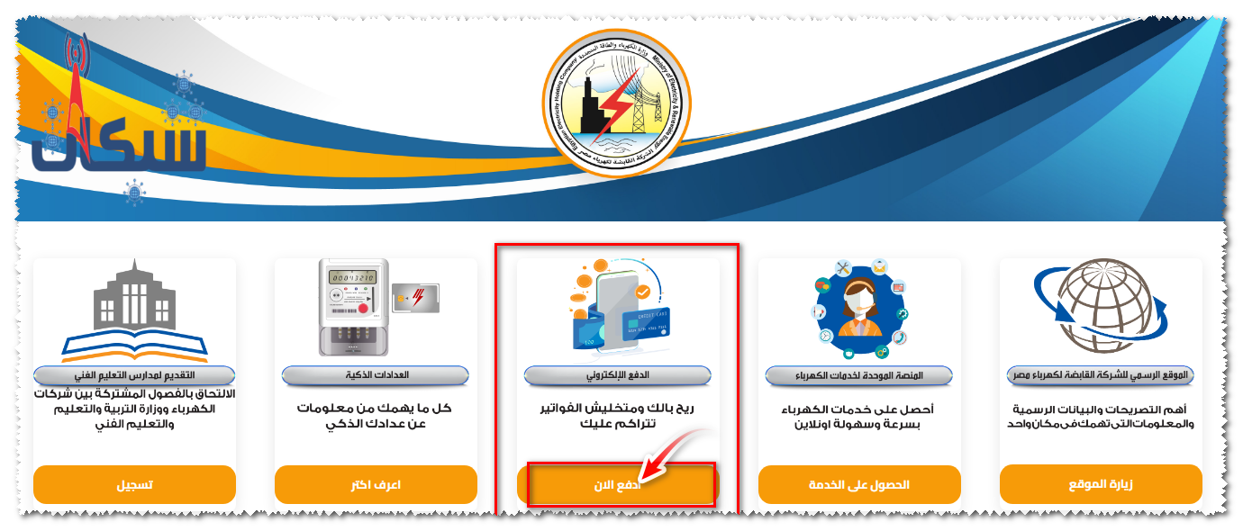 موقع الشركة القابضة للكهرباء لدفع الفواتير