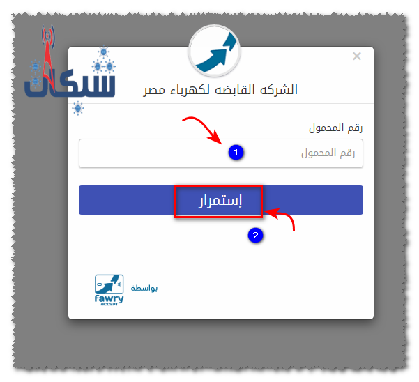 الاستعلام عن فاتورة الكهرباء برقم المحمول