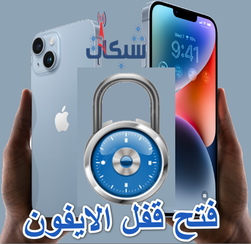 فتح قفل الايفون