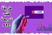 طريقة طلب شريحة stc