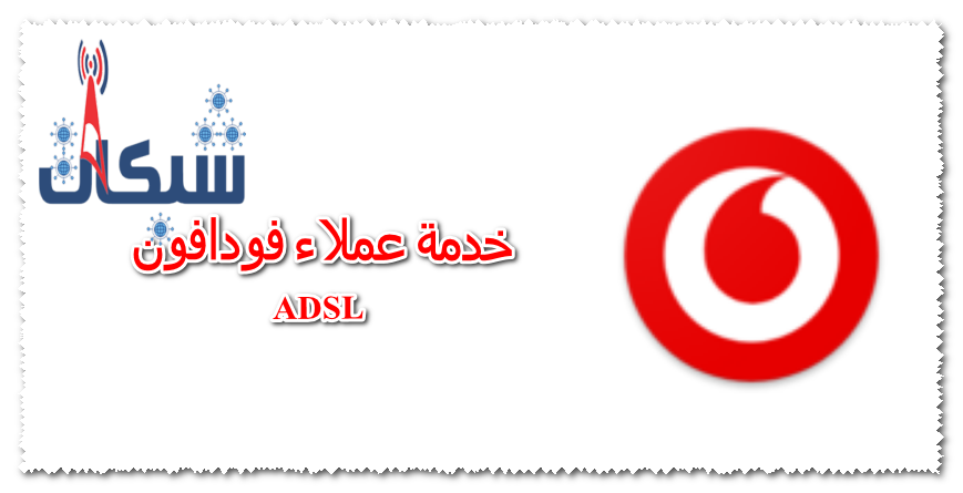 خدمة عملاء فودافون adsl 