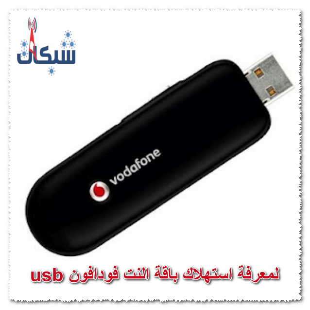 لمعرفة استهلاك باقة النت فودافون usb