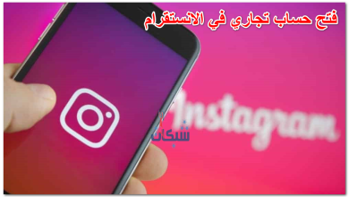 فتح حساب تجاري في الانستقرام