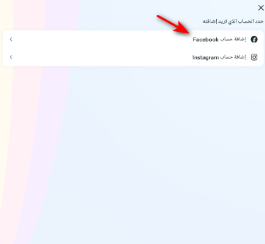 ربط حساب انستقرام بالفيسبوك