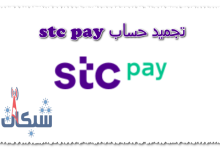 تجميد حساب stc pay