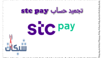 تجميد حساب stc pay