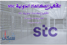 تفعيل المكالمات الدولية stc