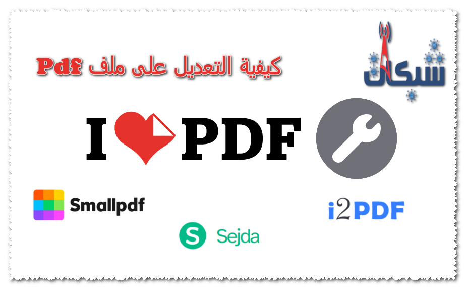 كيفية التعديل على ملف pdf